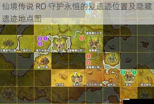仙境传说 RO 守护永恒的爱遗迹位置及隐藏遗迹地点图