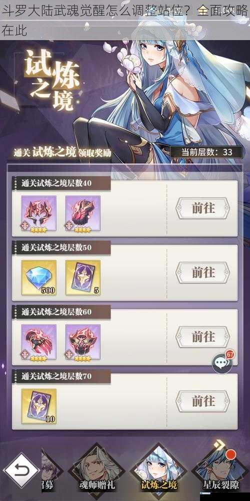 斗罗大陆武魂觉醒怎么调整站位?全面攻略在此