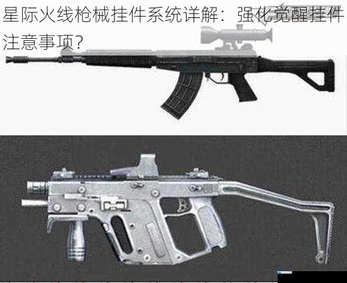星际火线枪械挂件系统详解:强化觉醒挂件注意事项?