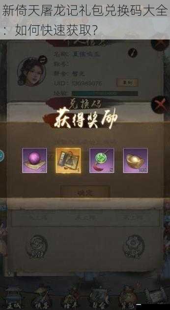 新倚天屠龙记礼包兑换码大全:如何快速获取?