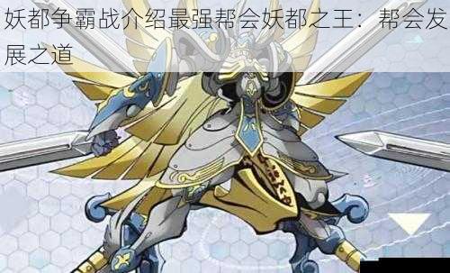 妖都争霸战介绍最强帮会妖都之王:帮会发展之道