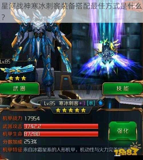 星河战神寒冰刺客装备搭配最佳方式是什么?