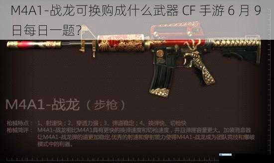 M4A1-战龙可换购成什么武器 CF 手游 6 月 9 日每日一题?