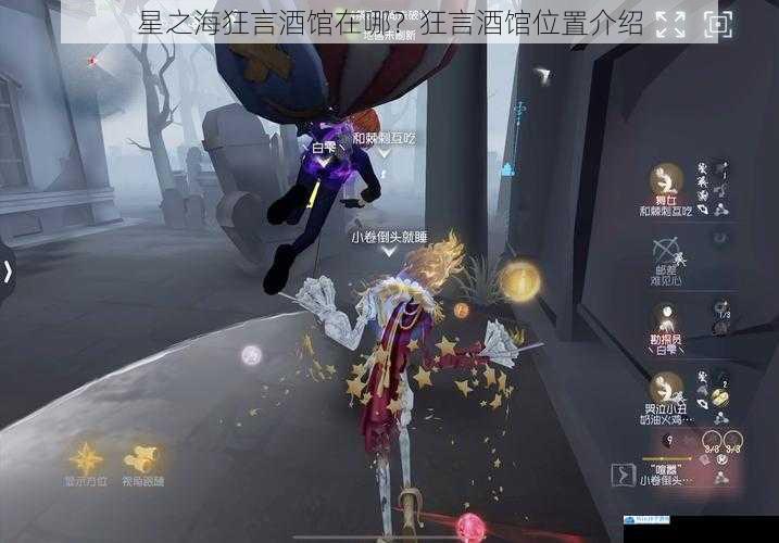 星之海狂言酒馆在哪?狂言酒馆位置介绍