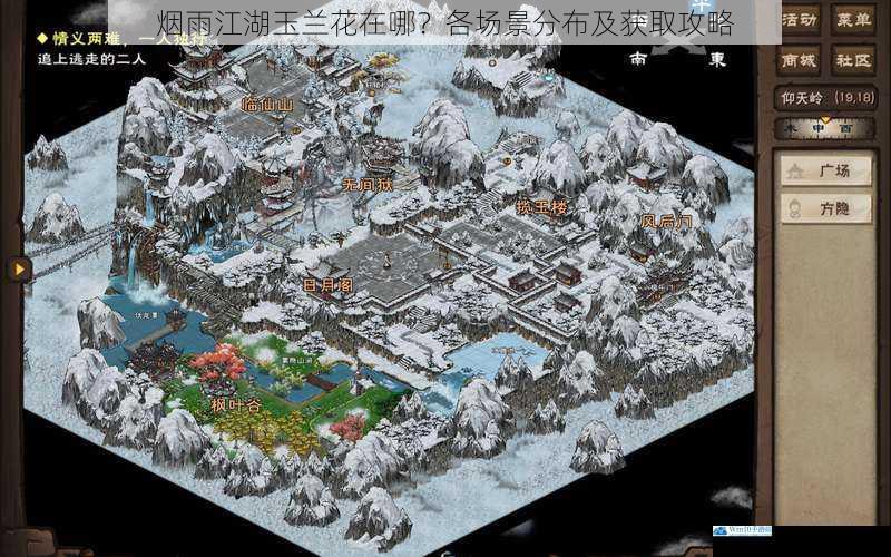 烟雨江湖玉兰花在哪?各场景分布及获取攻略