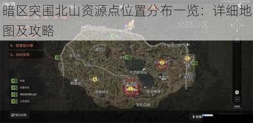 暗区突围北山资源点位置分布一览:详细地图及攻略