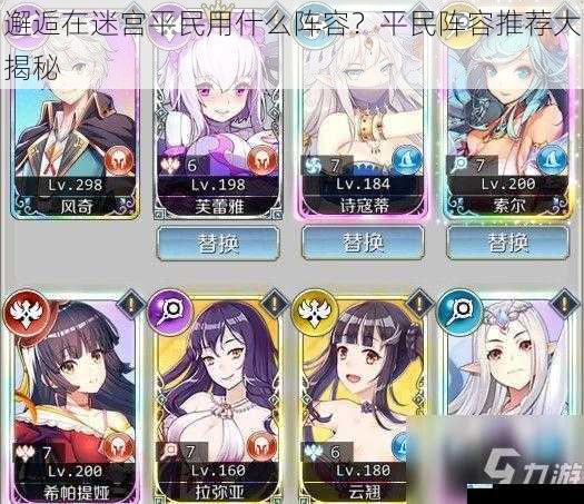 邂逅在迷宫平民用什么阵容?平民阵容推荐大揭秘