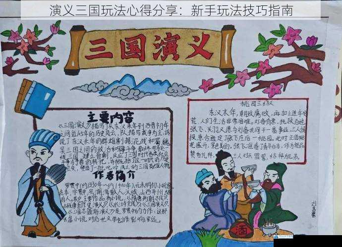 演义三国玩法心得分享:新手玩法技巧指南