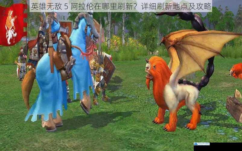 英雄无敌 5 阿拉伦在哪里刷新?详细刷新地点及攻略