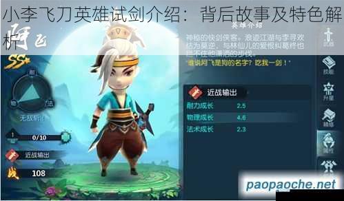 小李飞刀英雄试剑介绍:背后故事及特色解析