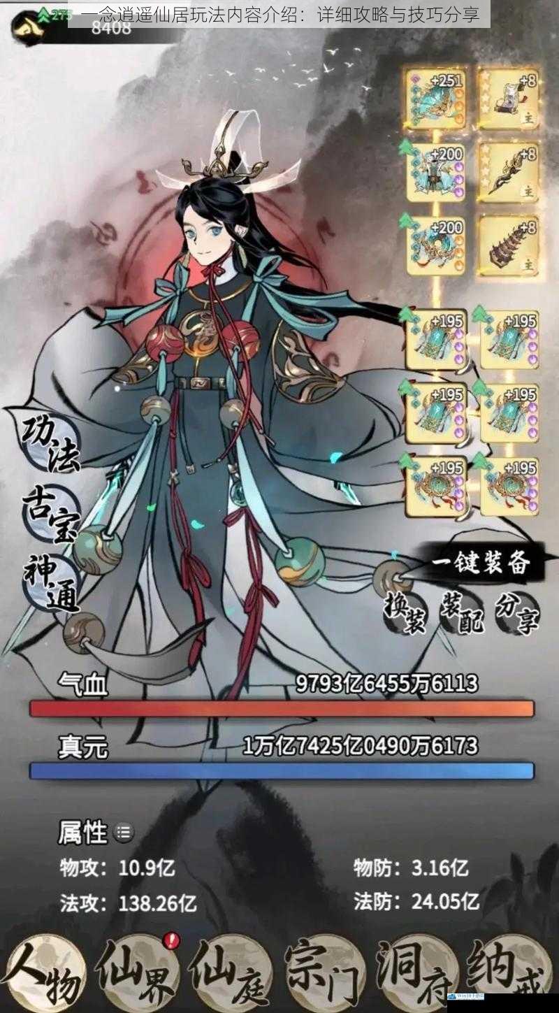 一念逍遥仙居玩法内容介绍:详细攻略与技巧分享