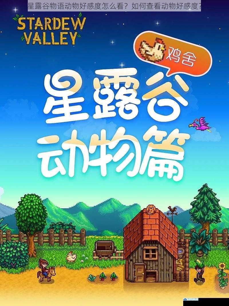 星露谷物语动物好感度怎么看?如何查看动物好感度?