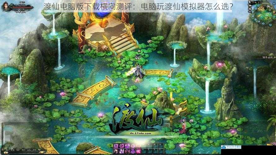 渡仙电脑版下载横向测评:电脑玩渡仙模拟器怎么选?