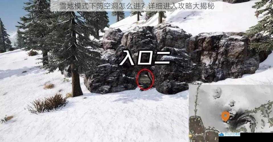 雪地模式下防空洞怎么进?详细进入攻略大揭秘