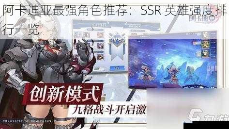 阿卡迪亚最强角色推荐:SSR 英雄强度排行一览