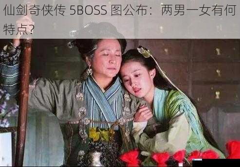 仙剑奇侠传 5BOSS 图公布:两男一女有何特点?