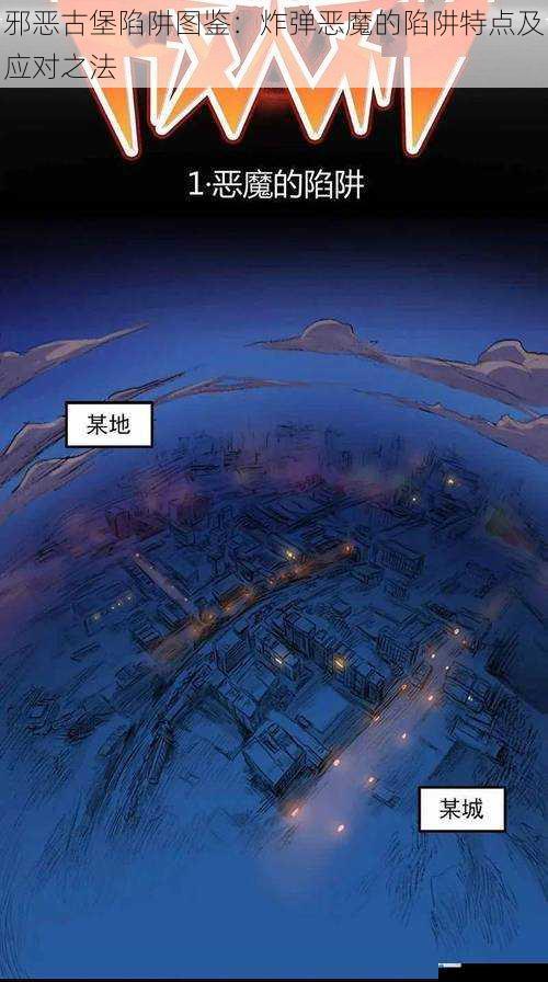 邪恶古堡陷阱图鉴:炸弹恶魔的陷阱特点及应对之法
