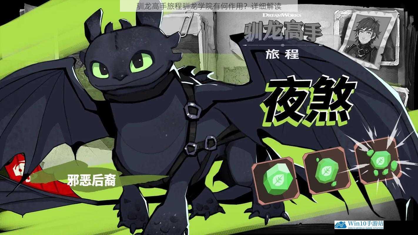 驯龙高手旅程驯龙学院有何作用?详细解读
