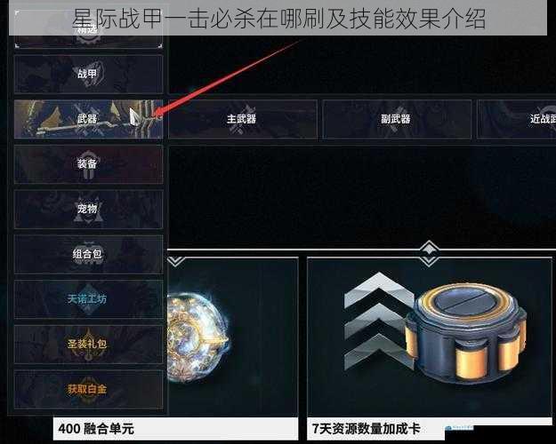 星际战甲一击必杀在哪刷及技能效果介绍
