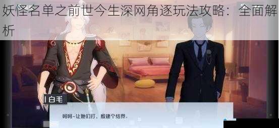 妖怪名单之前世今生深网角逐玩法攻略:全面解析