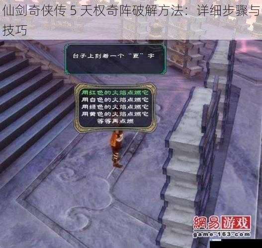仙剑奇侠传 5 天权奇阵破解方法:详细步骤与技巧
