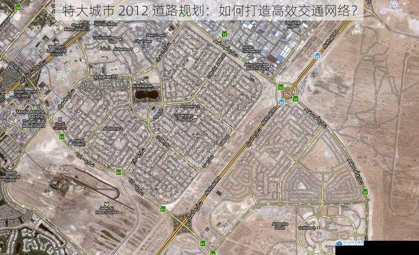特大城市 2012 道路规划:如何打造高效交通网络?