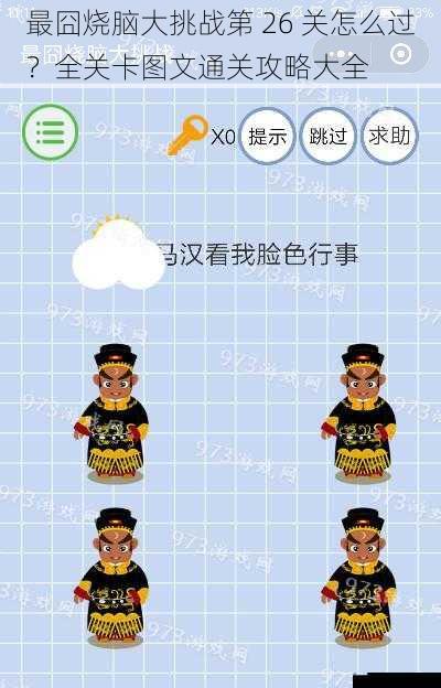 最囧烧脑大挑战第 26 关怎么过?全关卡图文通关攻略大全