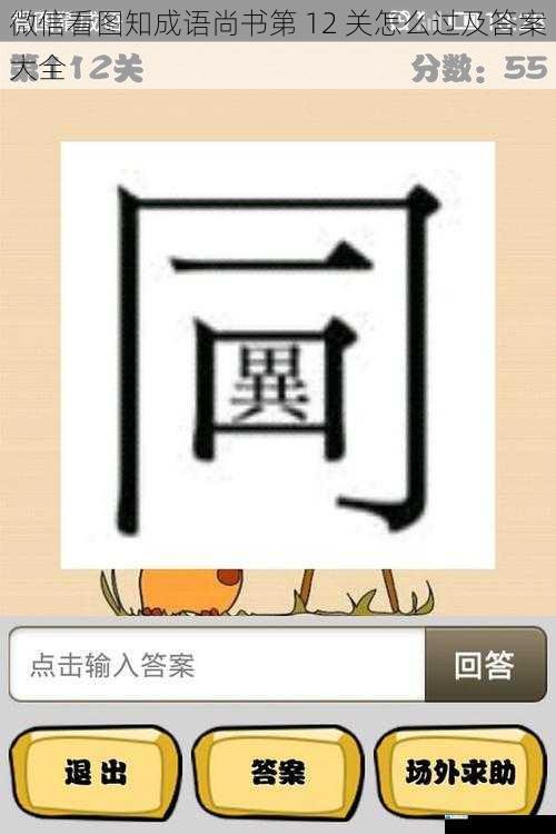 微信看图知成语尚书第 12 关怎么过及答案大全
