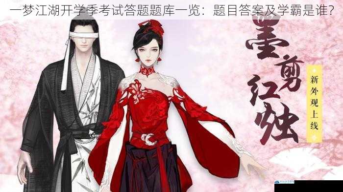 一梦江湖开学季考试答题题库一览:题目答案及学霸是谁?