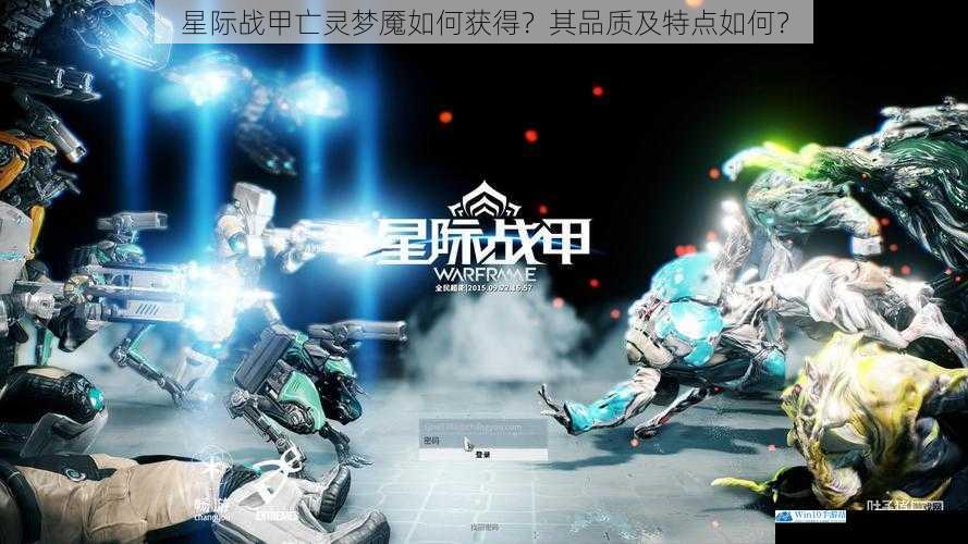 星际战甲亡灵梦魇如何获得?其品质及特点如何?