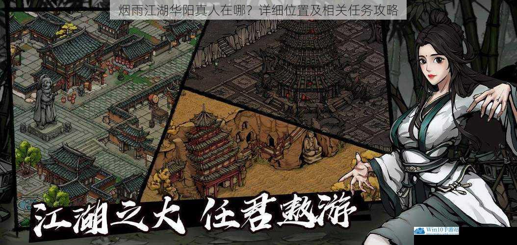 烟雨江湖华阳真人在哪?详细位置及相关任务攻略