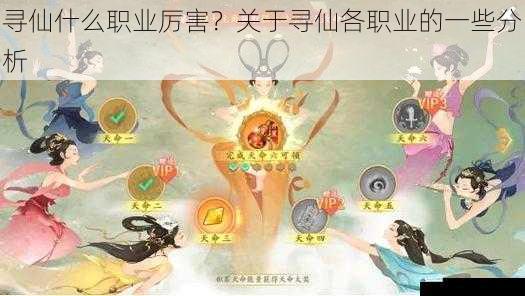 寻仙什么职业厉害?关于寻仙各职业的一些分析