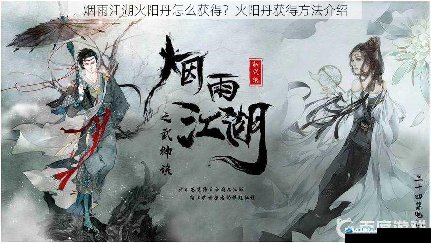 烟雨江湖火阳丹怎么获得?火阳丹获得方法介绍