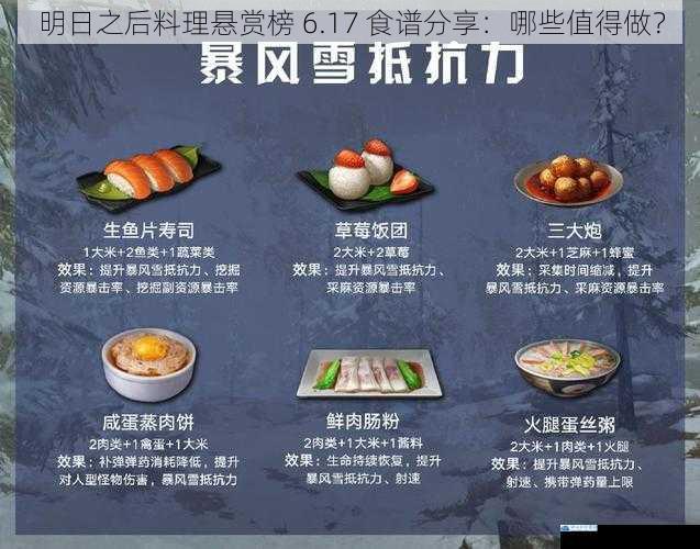 明日之后料理悬赏榜 6.17 食谱分享:哪些值得做?