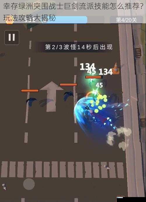 幸存绿洲突围战士巨剑流派技能怎么推荐?玩法攻略大揭秘