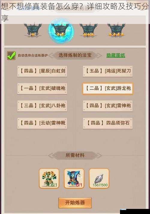 想不想修真装备怎么穿?详细攻略及技巧分享