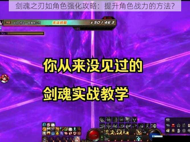 剑魂之刃如角色强化攻略:提升角色战力的方法?