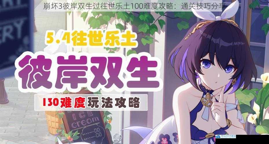 崩坏3彼岸双生过往世乐土100难度攻略:通关技巧分享