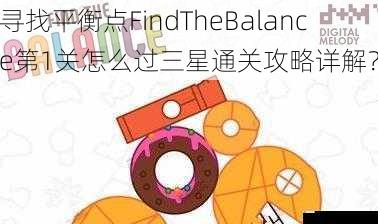 寻找平衡点FindTheBalance第1关怎么过三星通关攻略详解?