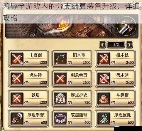 羞辱全游戏内的分支结算装备升级:详细攻略