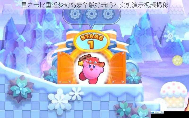 星之卡比重返梦幻岛豪华版好玩吗?实机演示视频揭秘