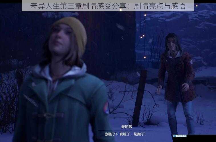 奇异人生第三章剧情感受分享:剧情亮点与感悟