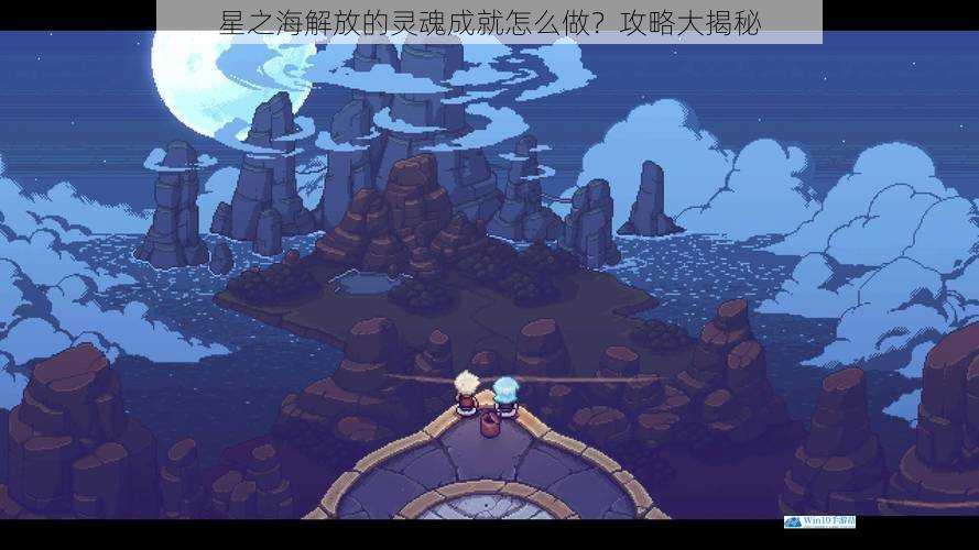 星之海解放的灵魂成就怎么做?攻略大揭秘