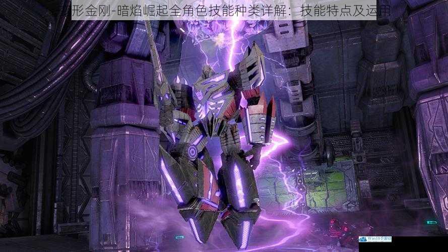 变形金刚-暗焰崛起全角色技能种类详解:技能特点及运用