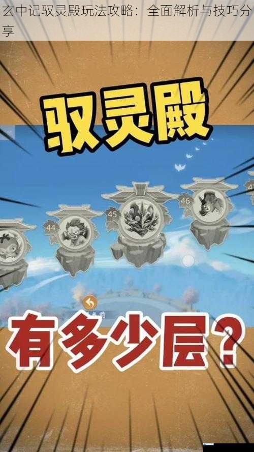 玄中记驭灵殿玩法攻略:全面解析与技巧分享