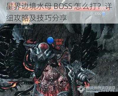 星界边境水母 BOSS 怎么打?详细攻略及技巧分享