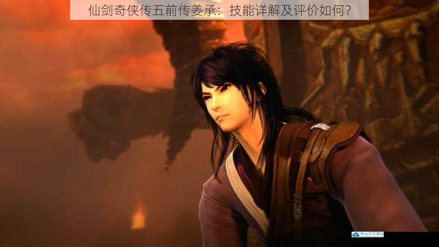 仙剑奇侠传五前传姜承:技能详解及评价如何?