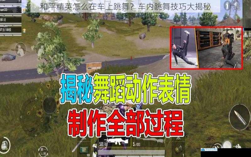 和平精英怎么在车上跳舞?车内跳舞技巧大揭秘