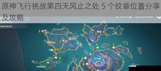 原神飞行挑战第四天风止之处 5 个纹章位置分享及攻略