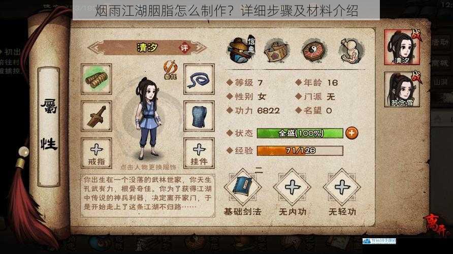烟雨江湖胭脂怎么制作?详细步骤及材料介绍